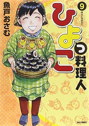 Amazon.co.jp: ひよっこ料理人 (10) (ビッグコミックス) : 魚戸 おさむ: 本